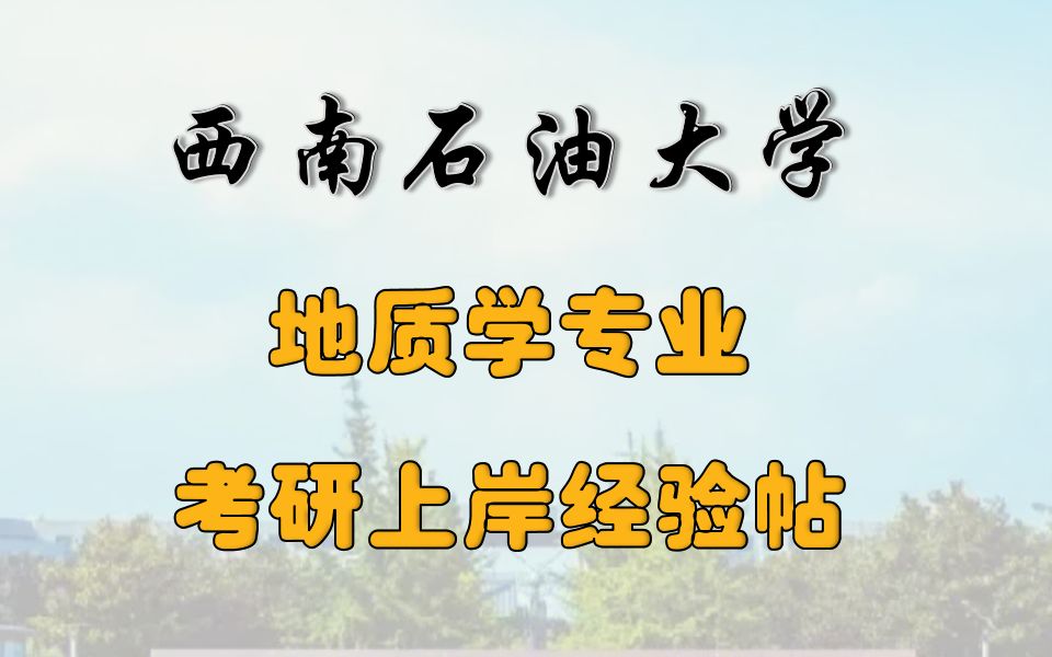 [图]西南石油大学考研地质学专业上岸经验帖：704普通地质学、904沉积岩石学、分数线、复录比、参考书、大纲分析、题型分值