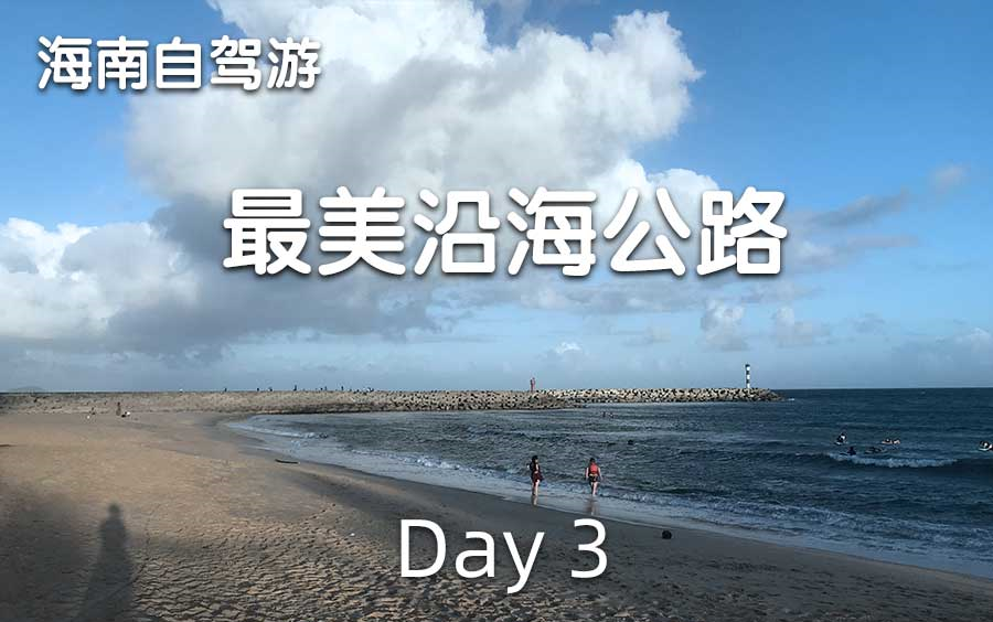 最美沿海公路,海南自驾行day3大花角/石梅湾/清水湾/日月湾哔哩哔哩bilibili