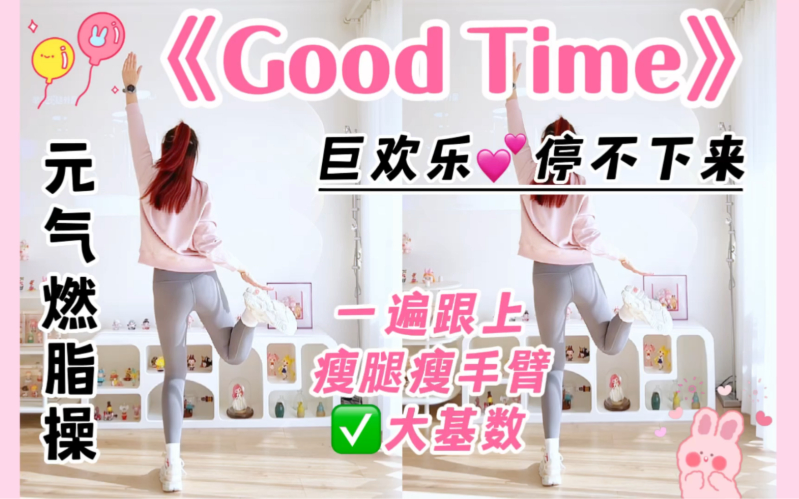 [图]快乐燃脂舞《Good Time》瘦腰细腿🔥超经典，跳上瘾‼️零基础有氧健身舞尊巴～大基数友好