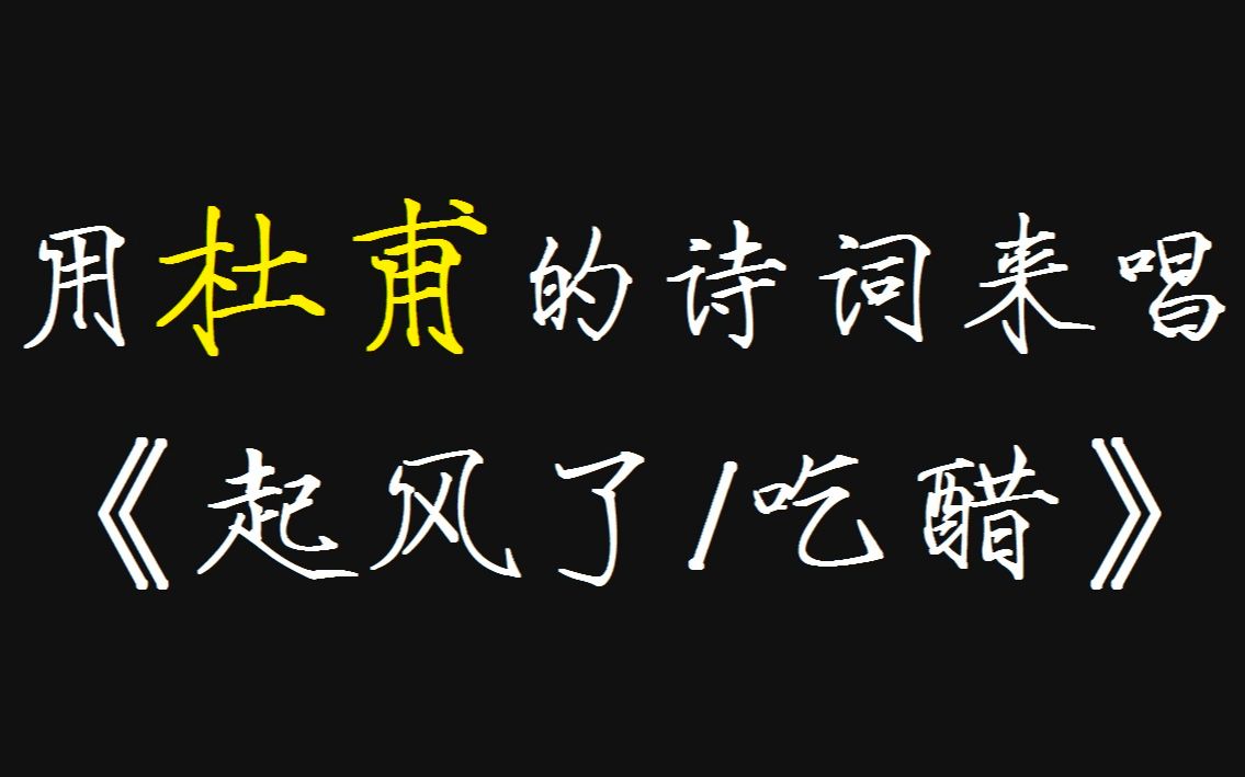 [图]用杜甫的诗词来唱《起风了/吃醋》是什么感觉？？？