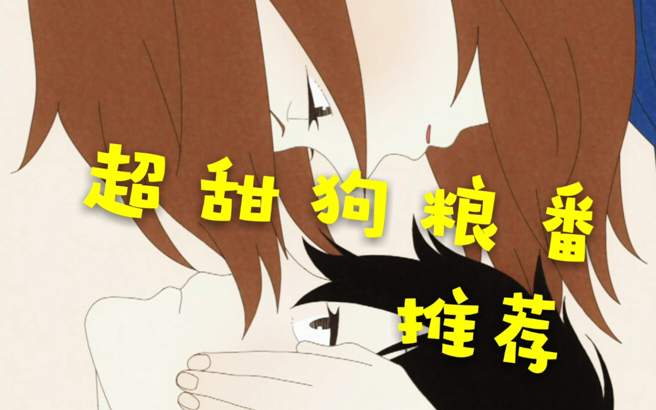 【一分钟番剧】一部超甜的恋爱番推荐(情人节特别篇)