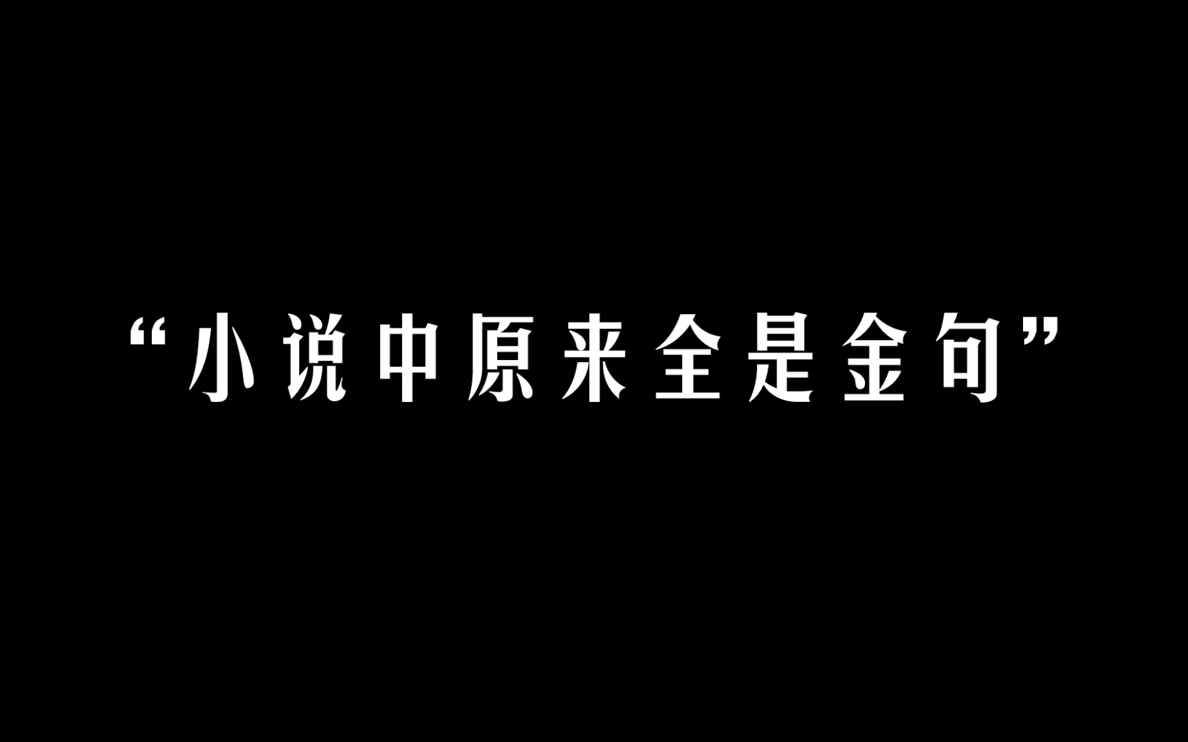 [图]你以为我只是在看小说？其实把金句都偷偷抄下来了