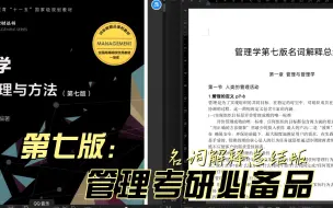 Download Video: 最全版：管理学周三多第七版名词解释总结