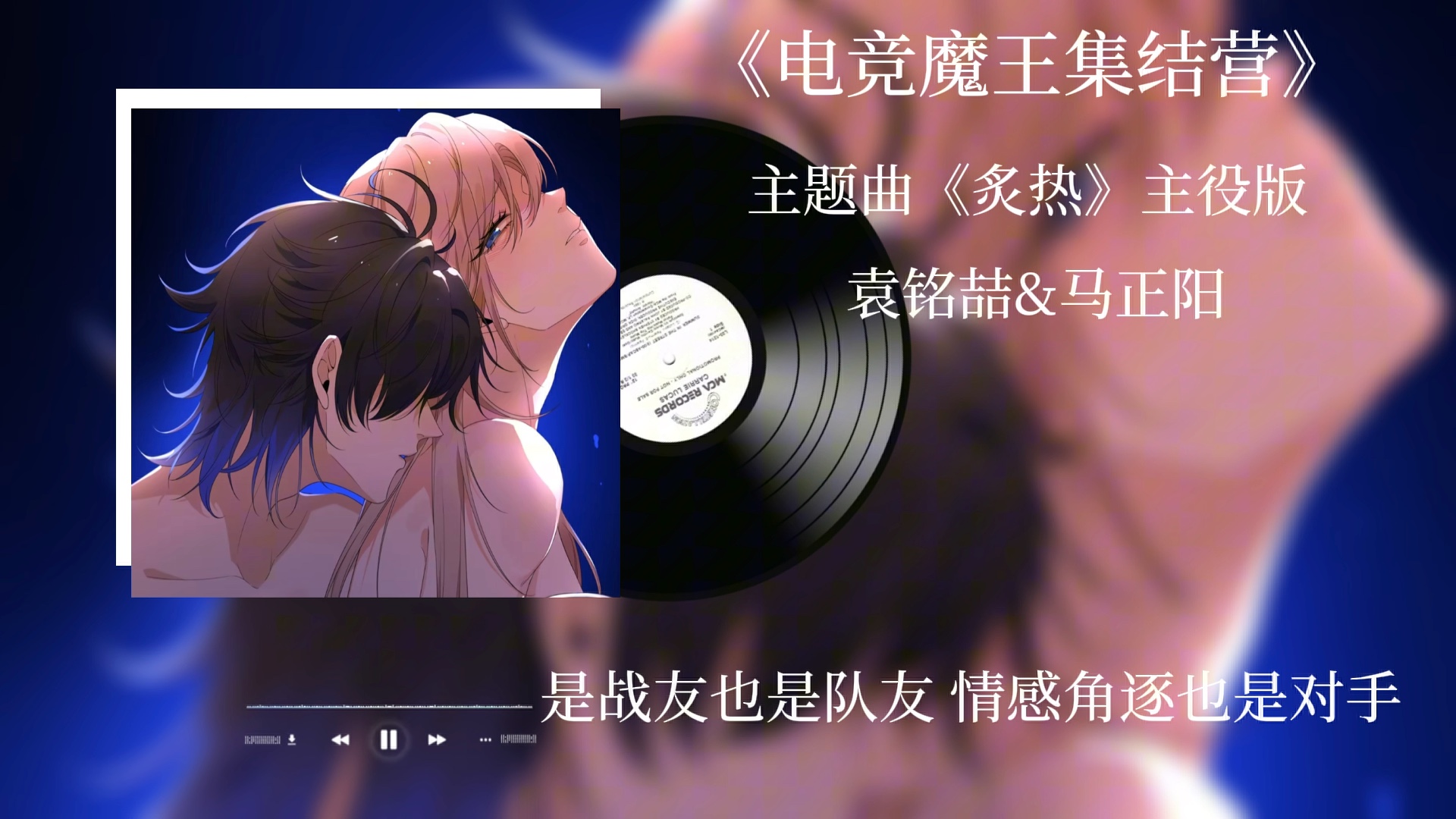 《电竞魔王集结营》主题曲#电喆哥马老师你们两个原地出道吧 𐟘太会唱了♥️哔哩哔哩bilibili