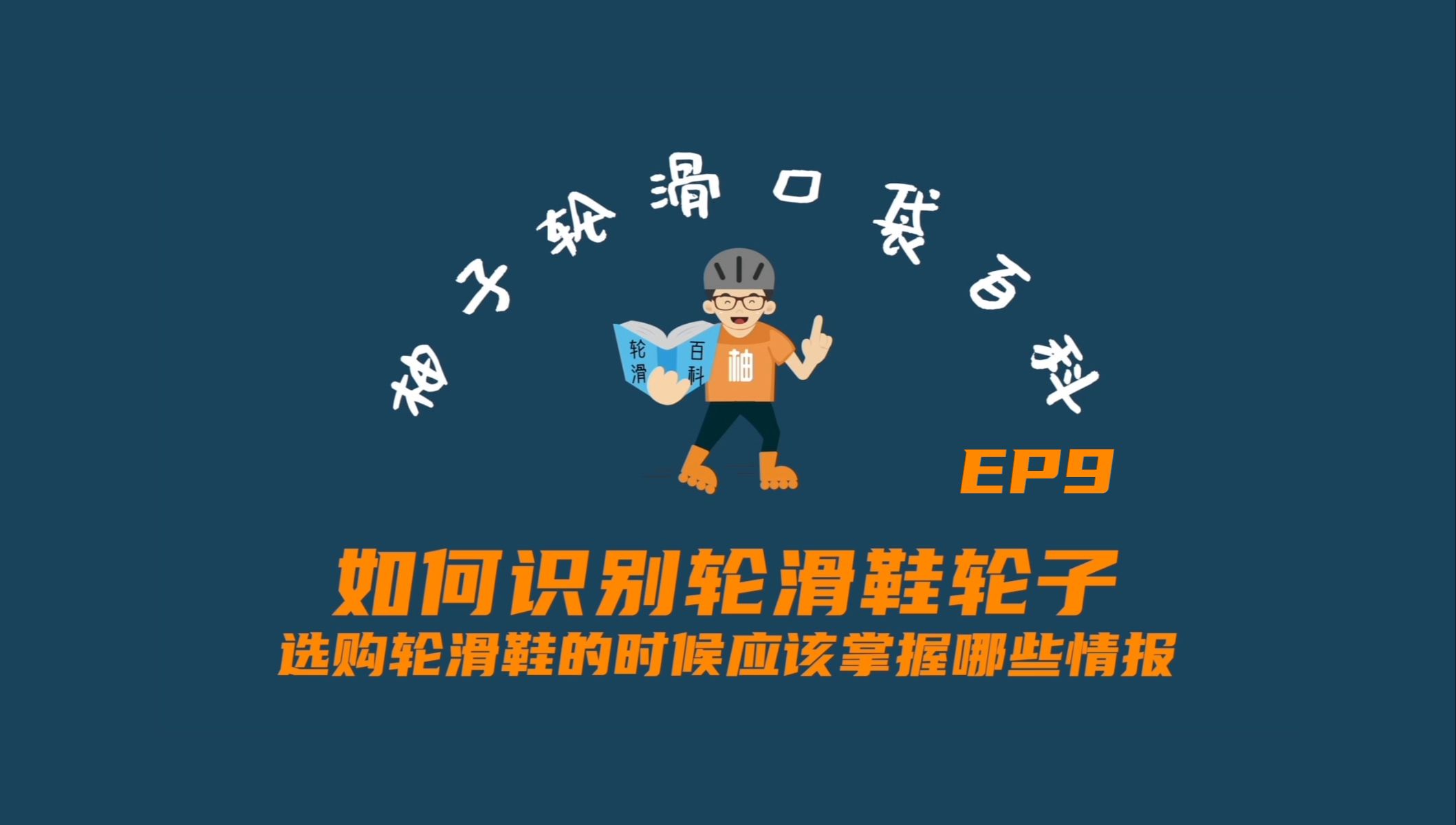 轮滑鞋的轮子也有坑?不同价位的轮子到底有什么不同?丨柚子轮滑口袋百科 EP9 轮子篇哔哩哔哩bilibili