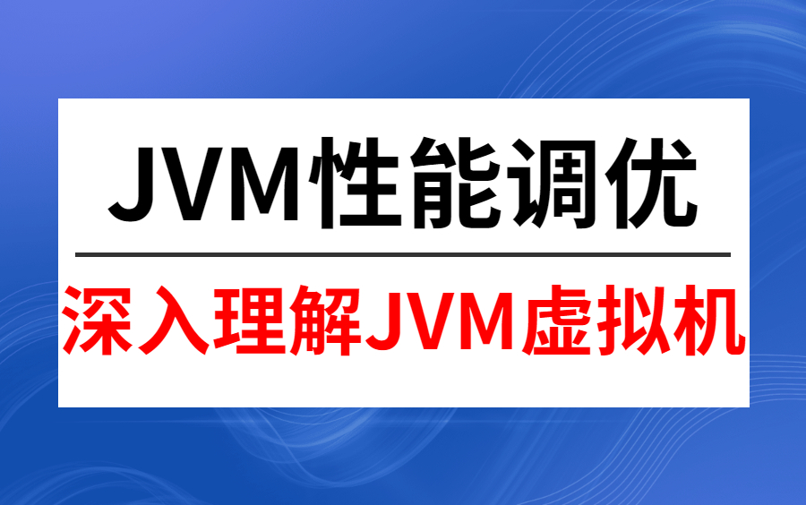 [图]图灵学院诸葛老师JVM性能调优视频精讲 | 深入理解JVM虚拟机 | JVM面试题讲解 | 从入门到精通全集