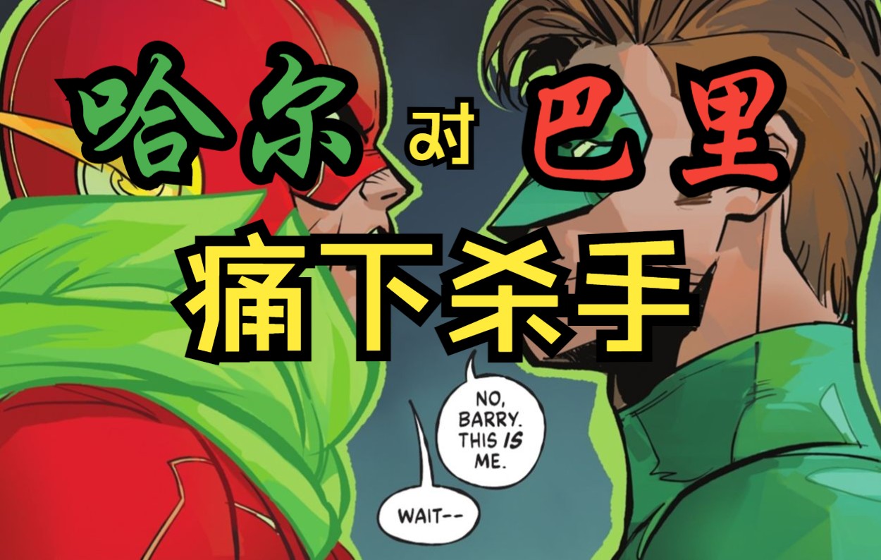 [图]【DC漫画】《DC vs 吸血鬼#2》蝙蝠家族紧密备战应对吸血鬼，哈尔在吸血鬼主人吩咐下杀害闪电侠