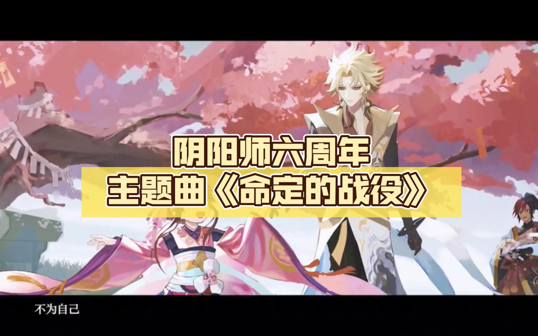 [图]阴阳师六周年主题曲《命定的战役》