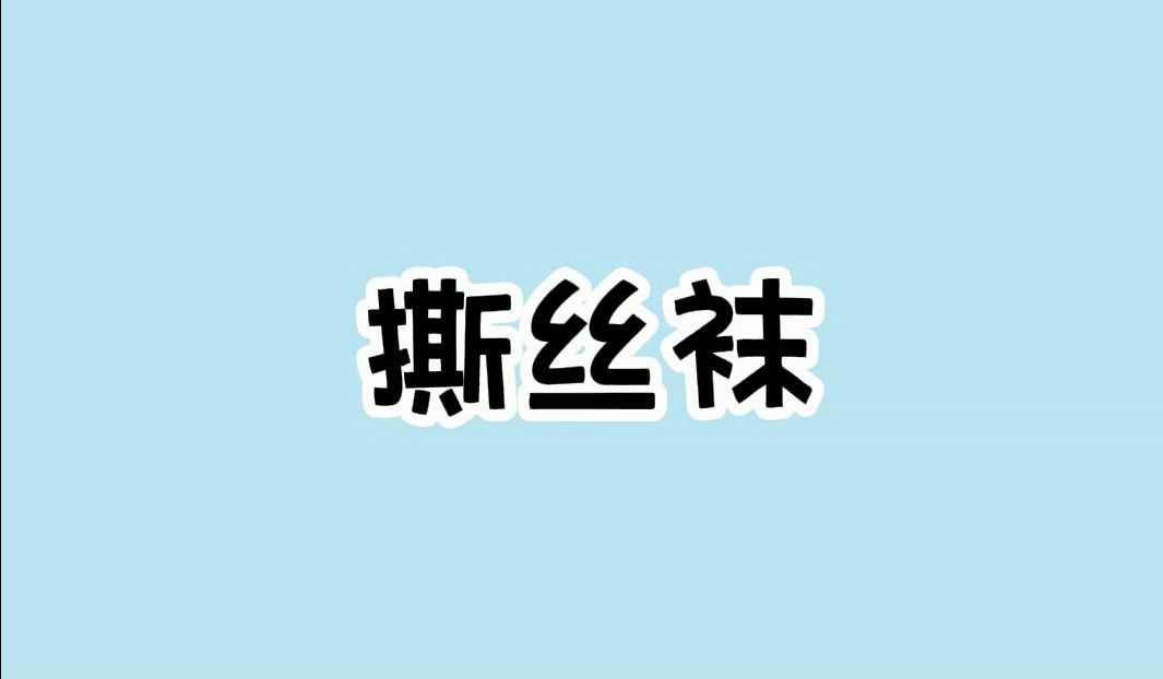 为什么男生喜欢撕女朋友的丝袜?哔哩哔哩bilibili