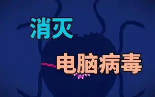 Descargar video: 测测你的CPU——电脑病毒谜题