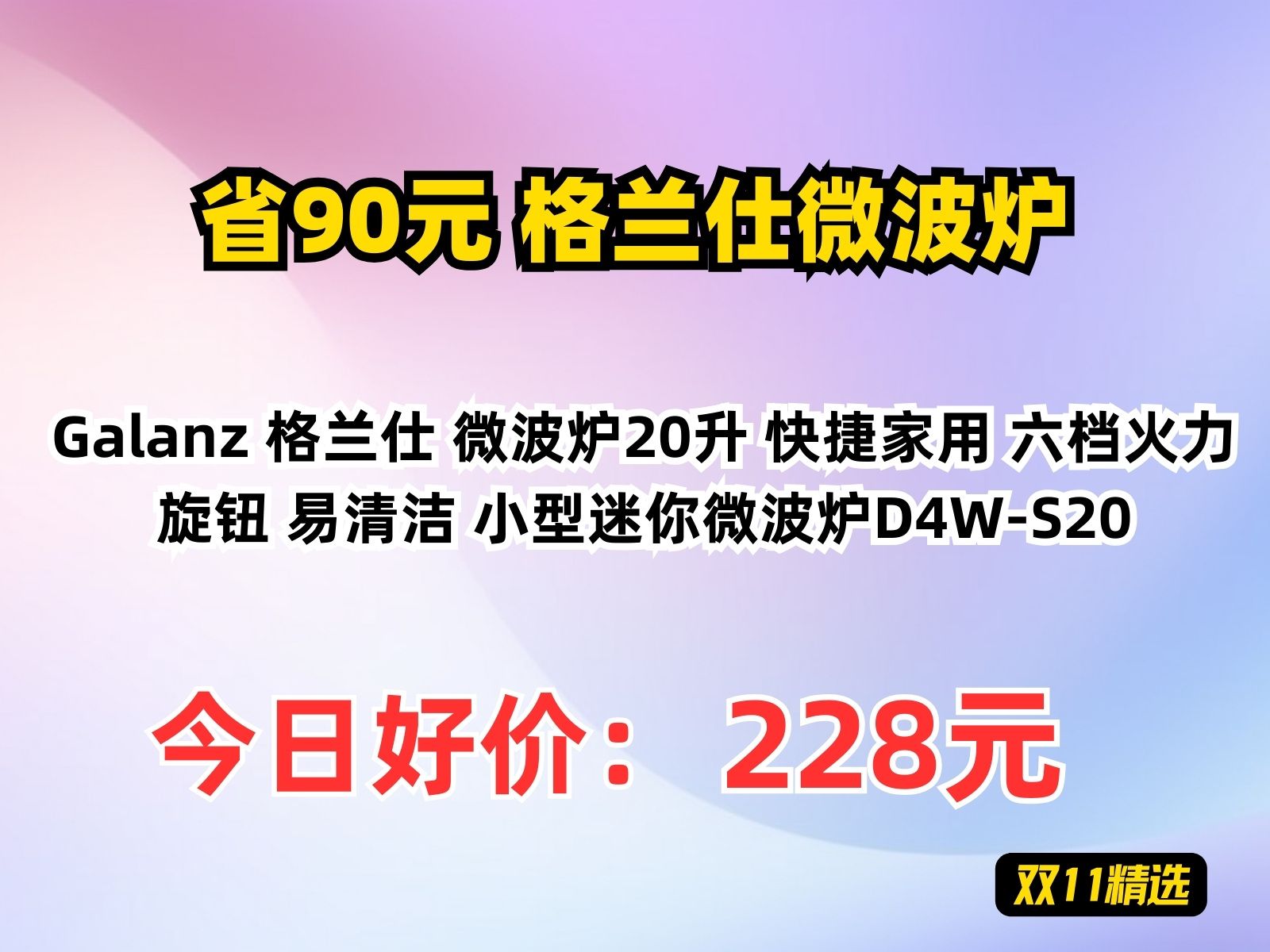 【省90.65元】格兰仕微波炉Galanz 格兰仕 微波炉20升 快捷家用 六档火力旋钮 易清洁 小型迷你微波炉D4WS20哔哩哔哩bilibili