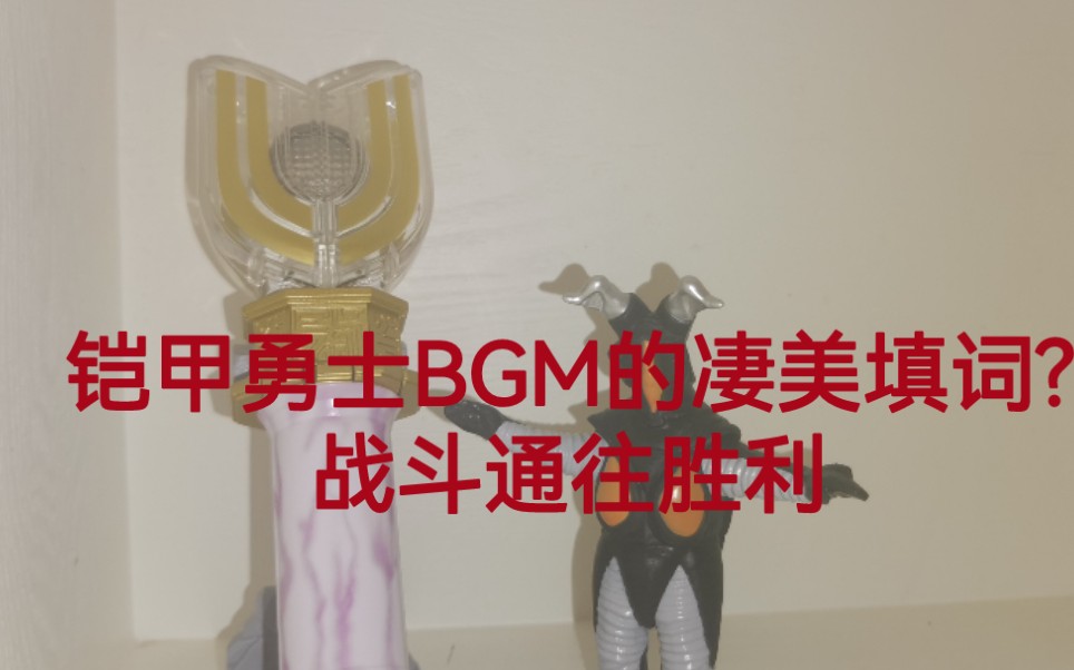 [图]【汝望の填词翻唱】铠甲勇士BGM的凄美填词?战斗通往胜利