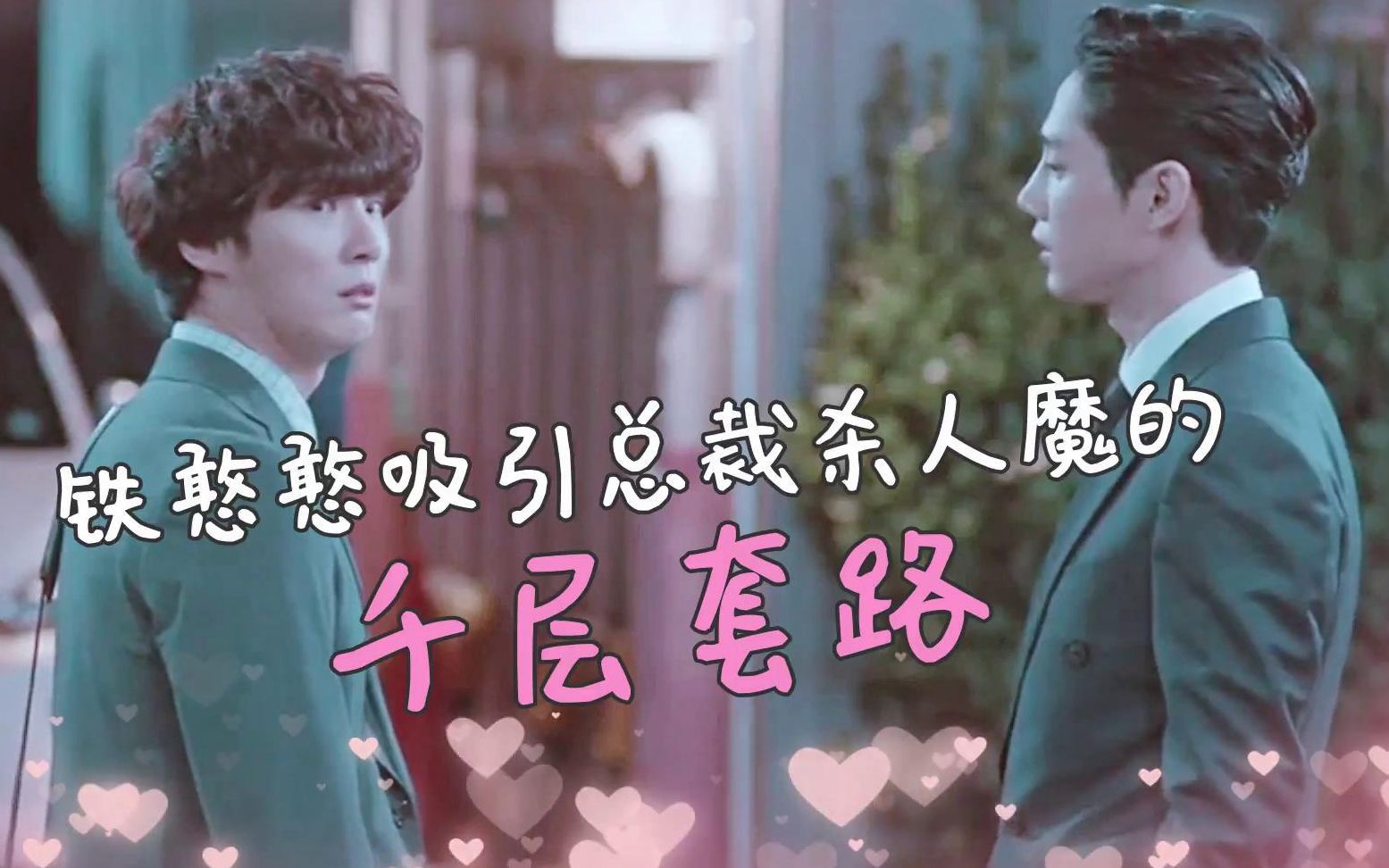 铁憨憨吸引总裁杀人魔的千层套路|徐仁宇x陆东植|精神变态日记_哔哩