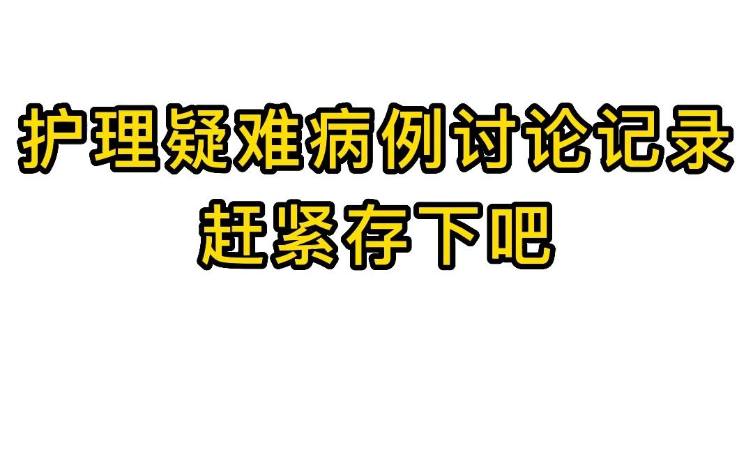 护理疑难病例讨论记录,赶紧存下吧哔哩哔哩bilibili