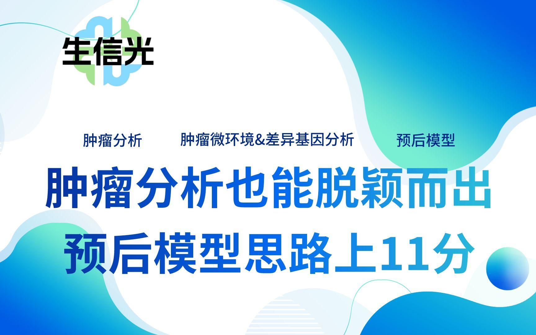 常见肿瘤分析如何才能脱颖而出?肿瘤微环境联合差异基因分析, 经典预后模型思路轻松上11分!快来复现吧~哔哩哔哩bilibili