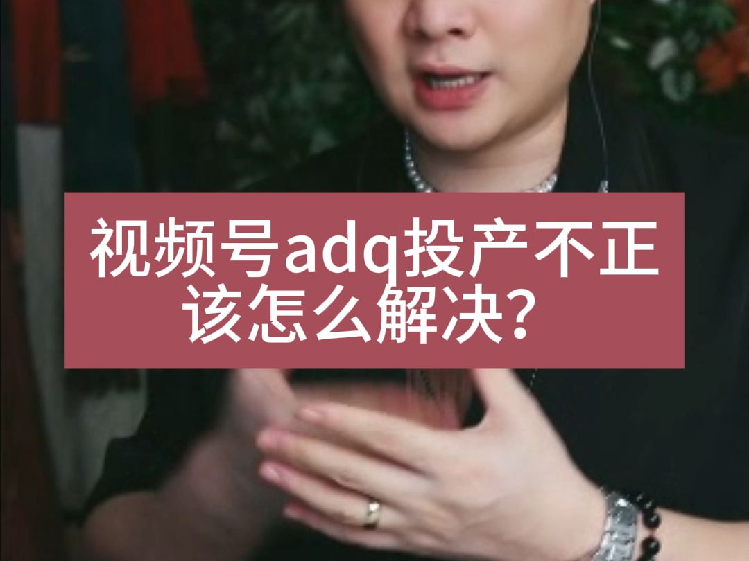 视频号adq投产不正怎么办哔哩哔哩bilibili