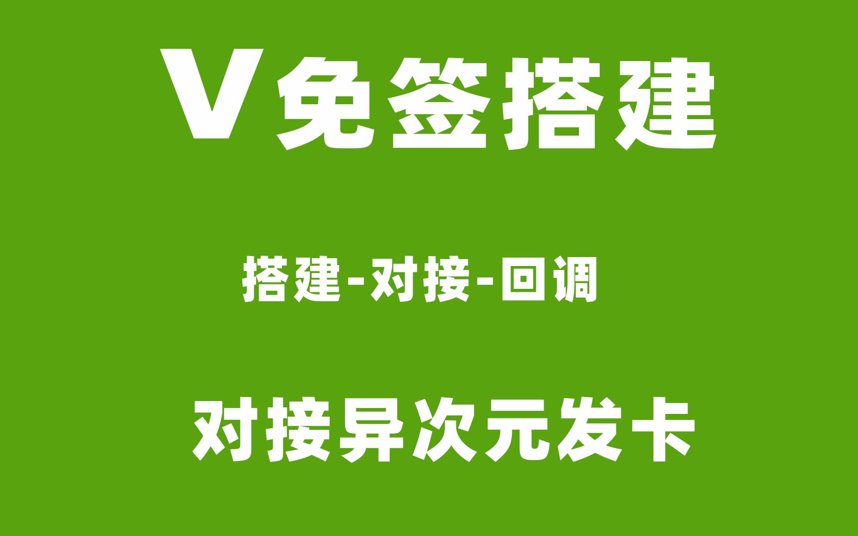 V免签支付搭建对接异次元发卡,对接发卡网,打造兼容所有个人支付系统!多商户模式!自己运营,免挂机零费用不怕跑路,可个人#支付宝#微信支付!...