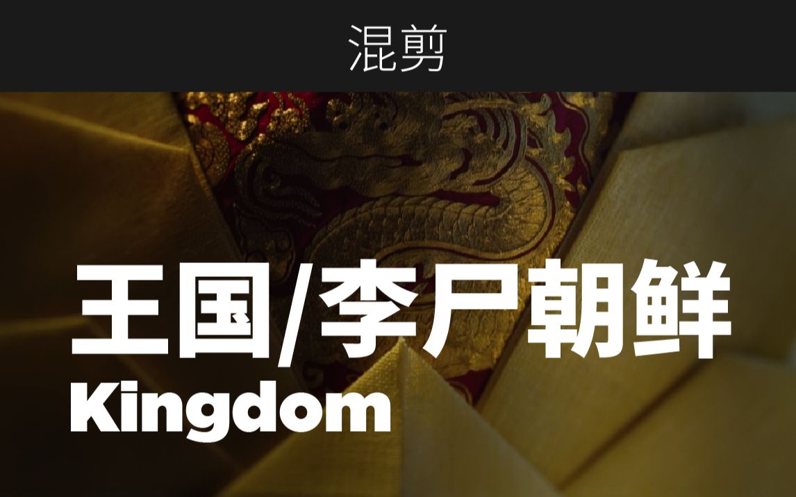 [图]【混剪/影视/惊悚向】王国/李尸朝鲜/Kingdom