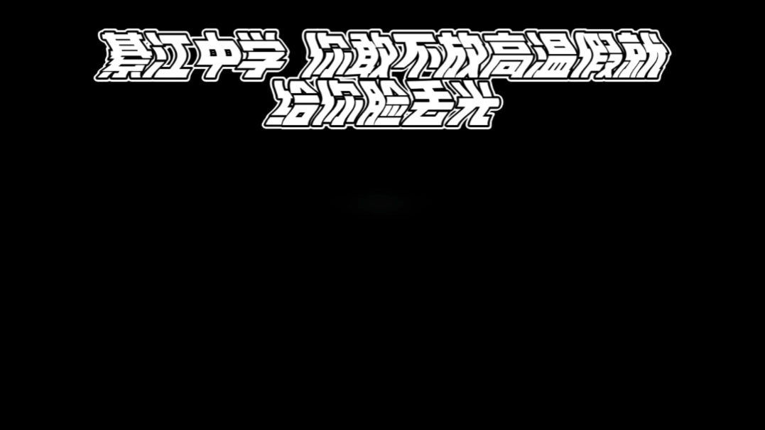 綦中给我放高温假哔哩哔哩bilibili