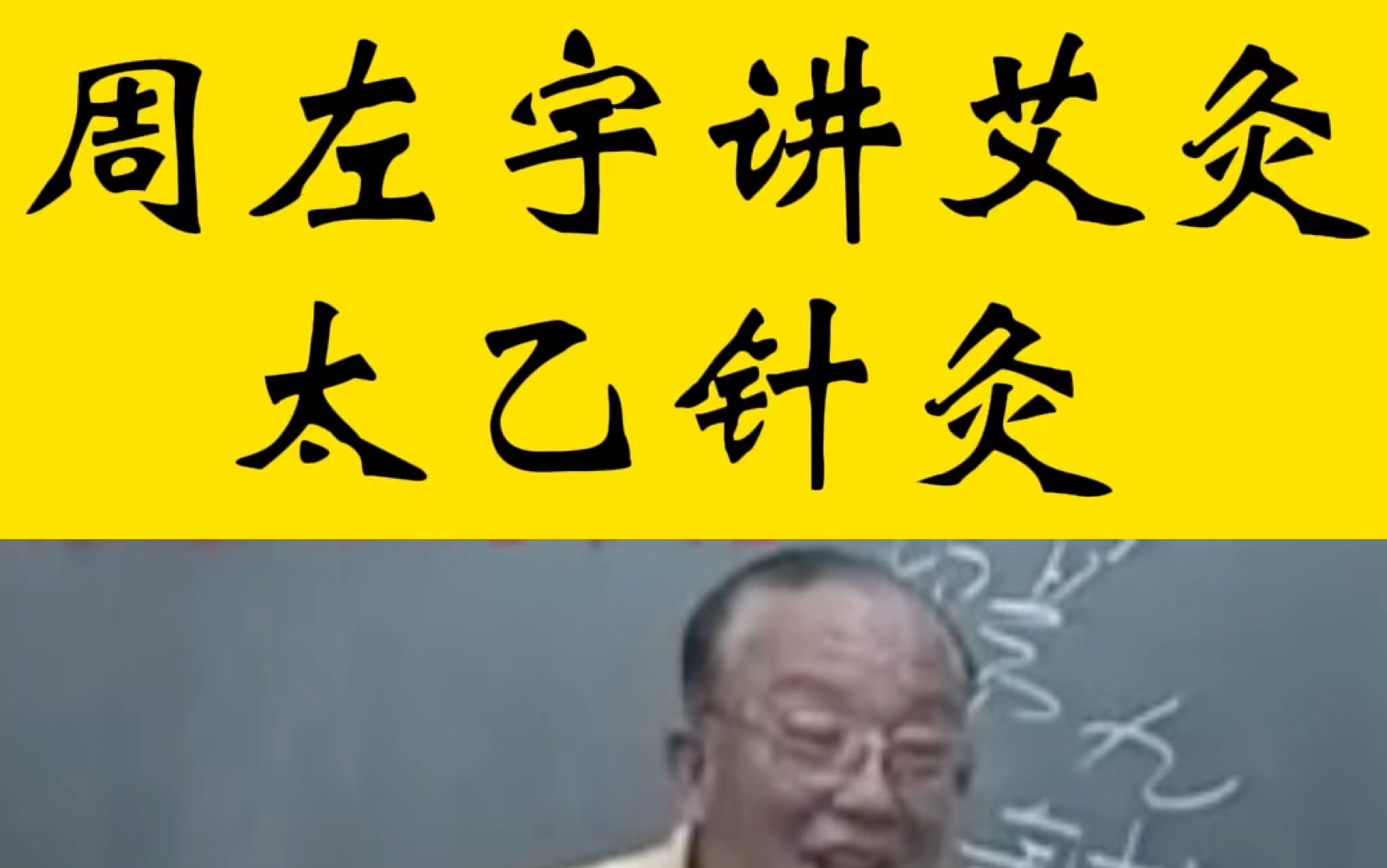 倪海厦恩师周左宇讲中医针灸太乙神针太乙针灸哔哩哔哩bilibili