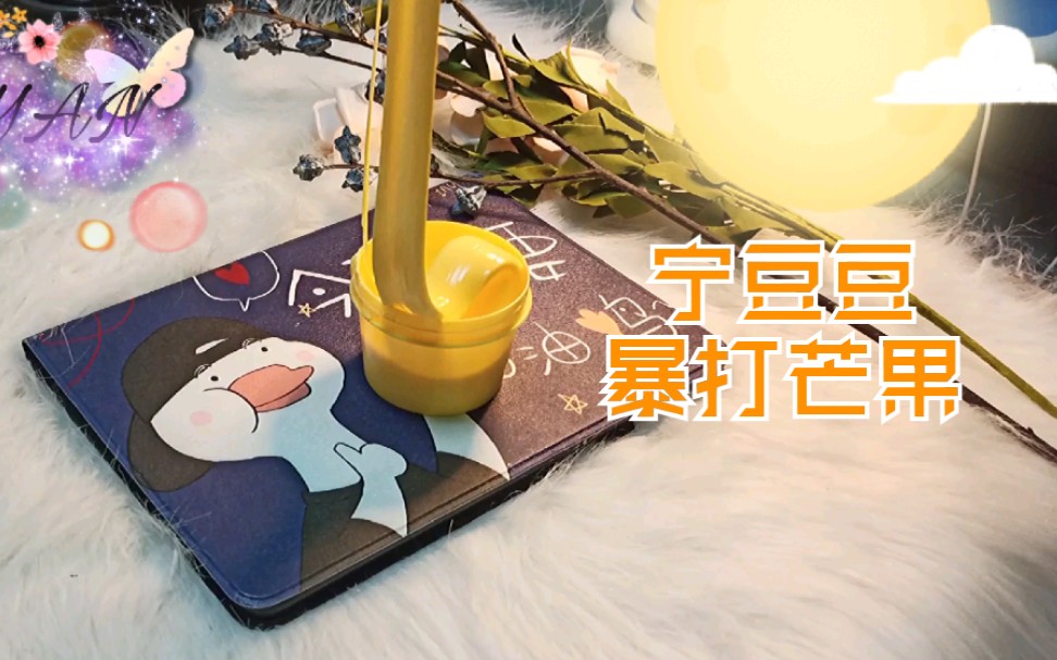 [sy slime]宁豆豆的暴打芒果 顶不住了这个配音怎么大喘气儿!