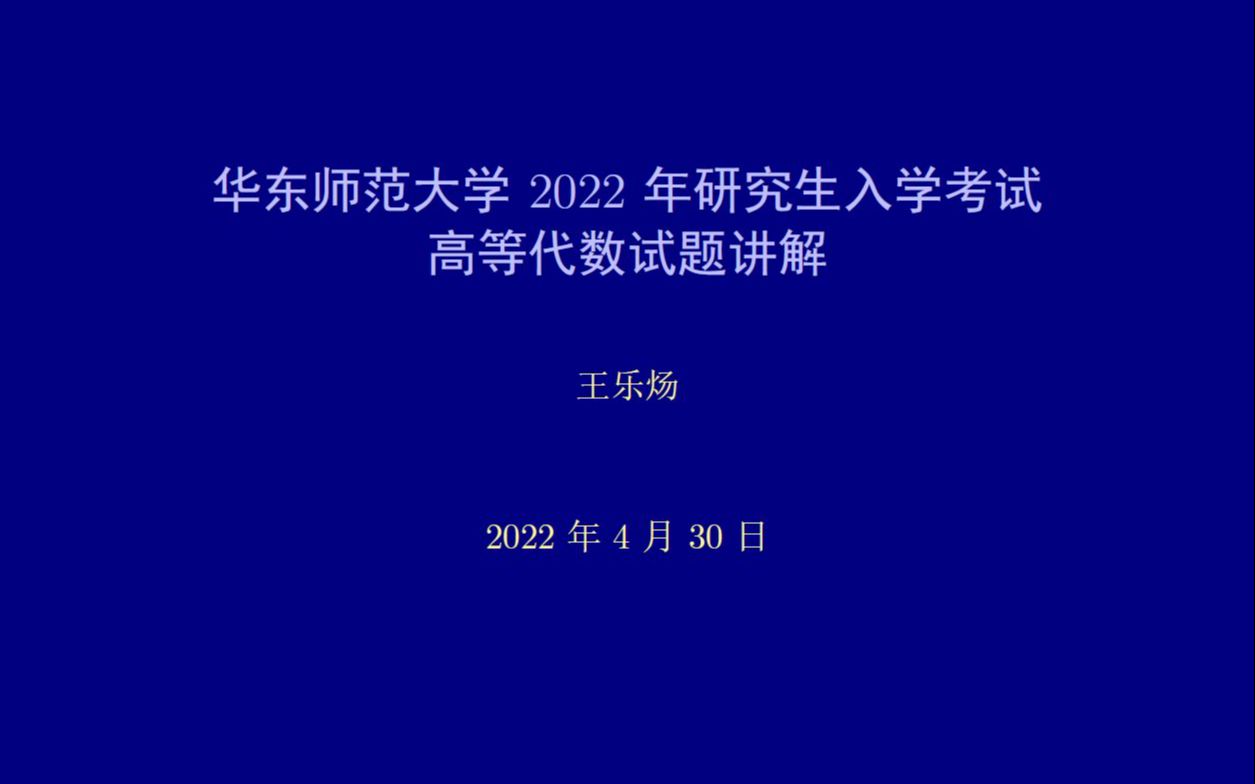 华东师范大学2022年研究生入学考试高等代数试题讲解哔哩哔哩bilibili