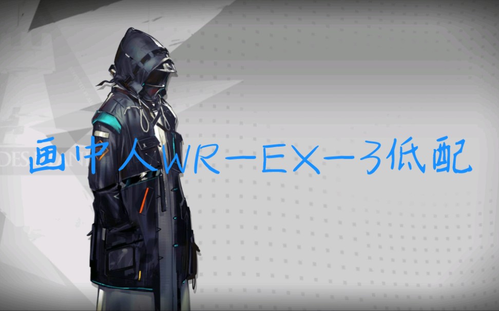 【明日方舟画中人】wr-ex-3低配三星队8人