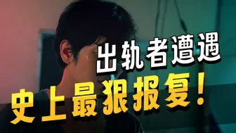 如何用极致的手段，狠狠教训隔壁渣男老王《第一集》