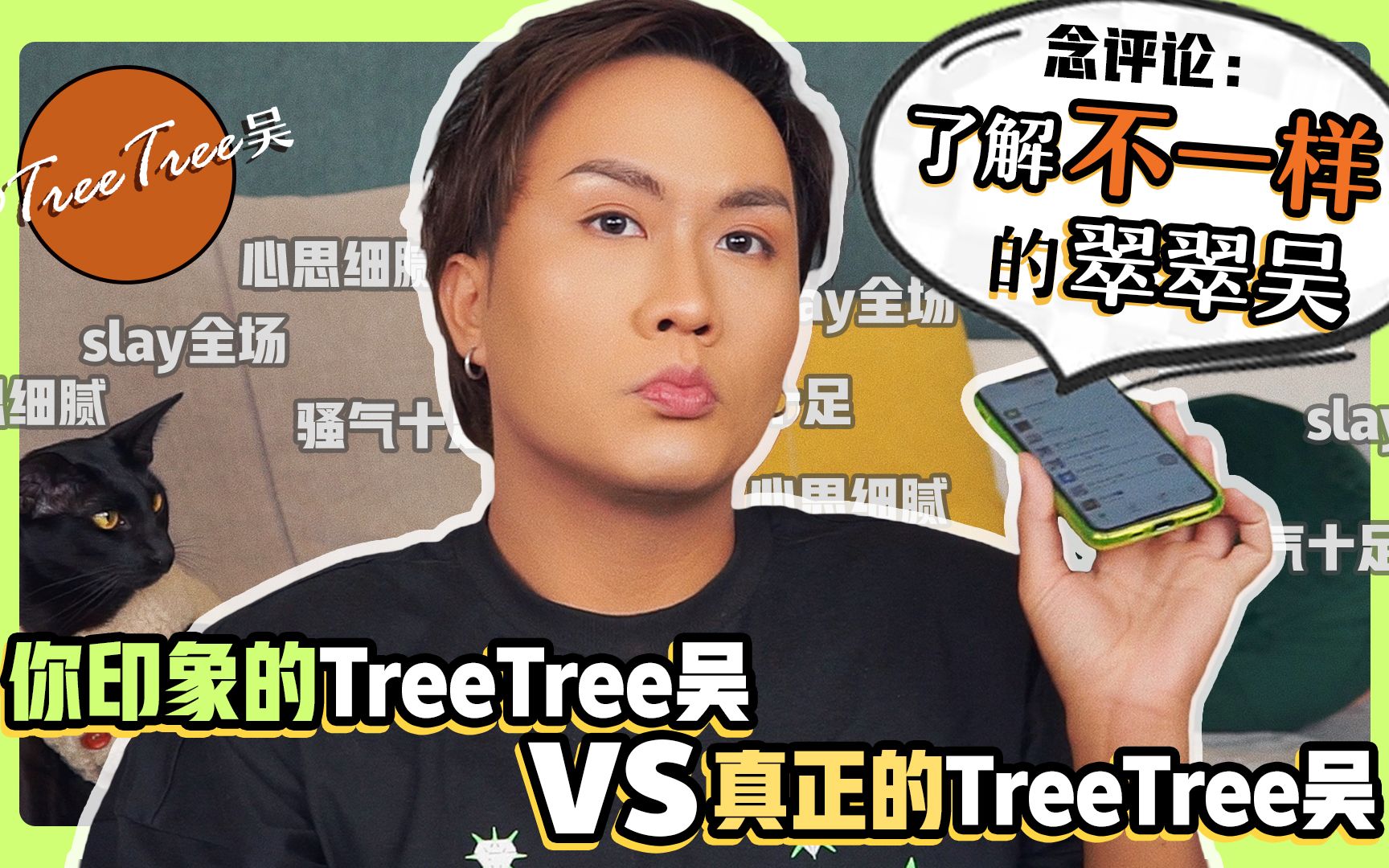 粉丝眼里的美妆博主,和本人差距有多大?【TreeTree吴】哔哩哔哩bilibili