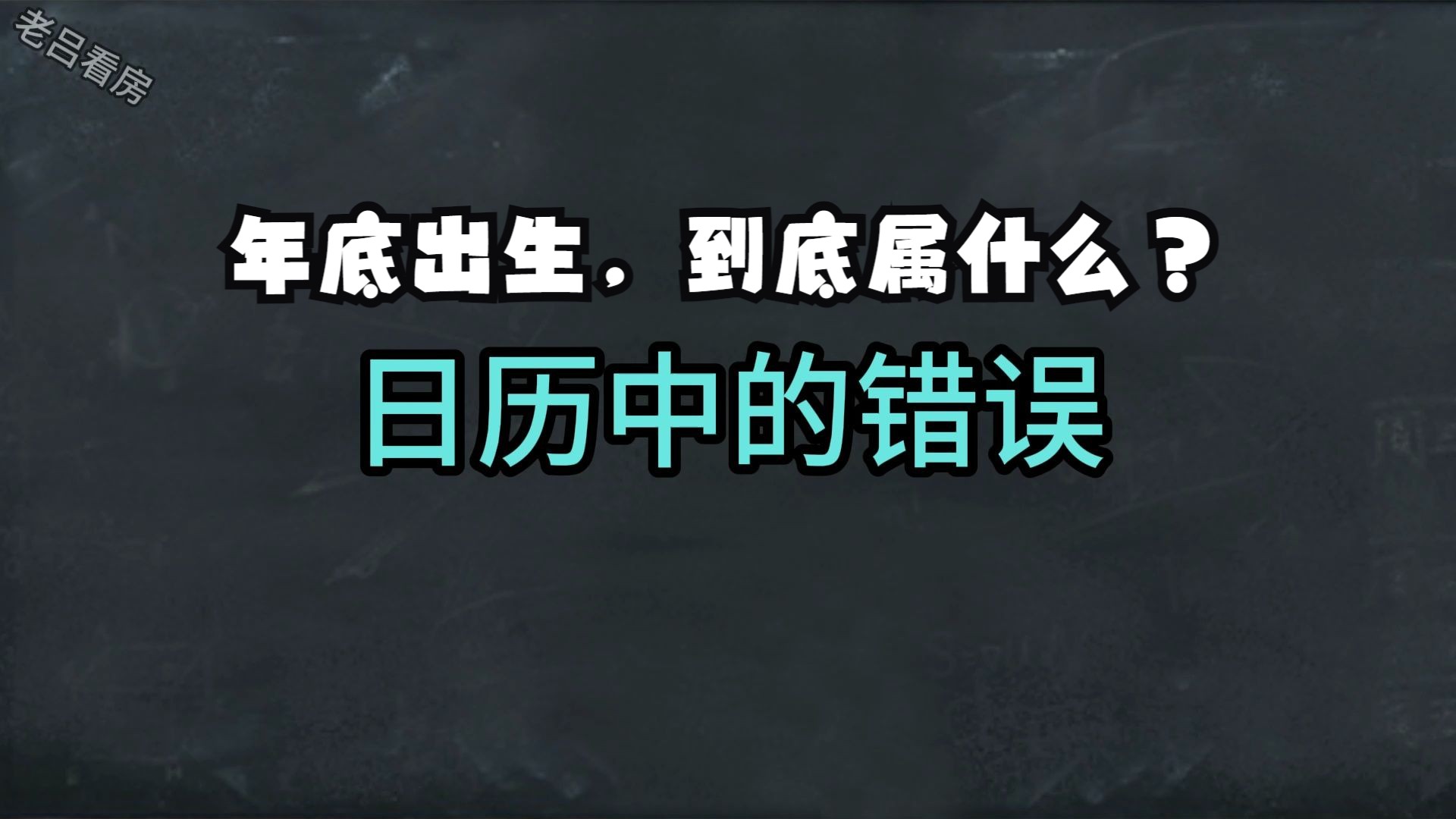 日历中的错误,属相生肖的划分哔哩哔哩bilibili