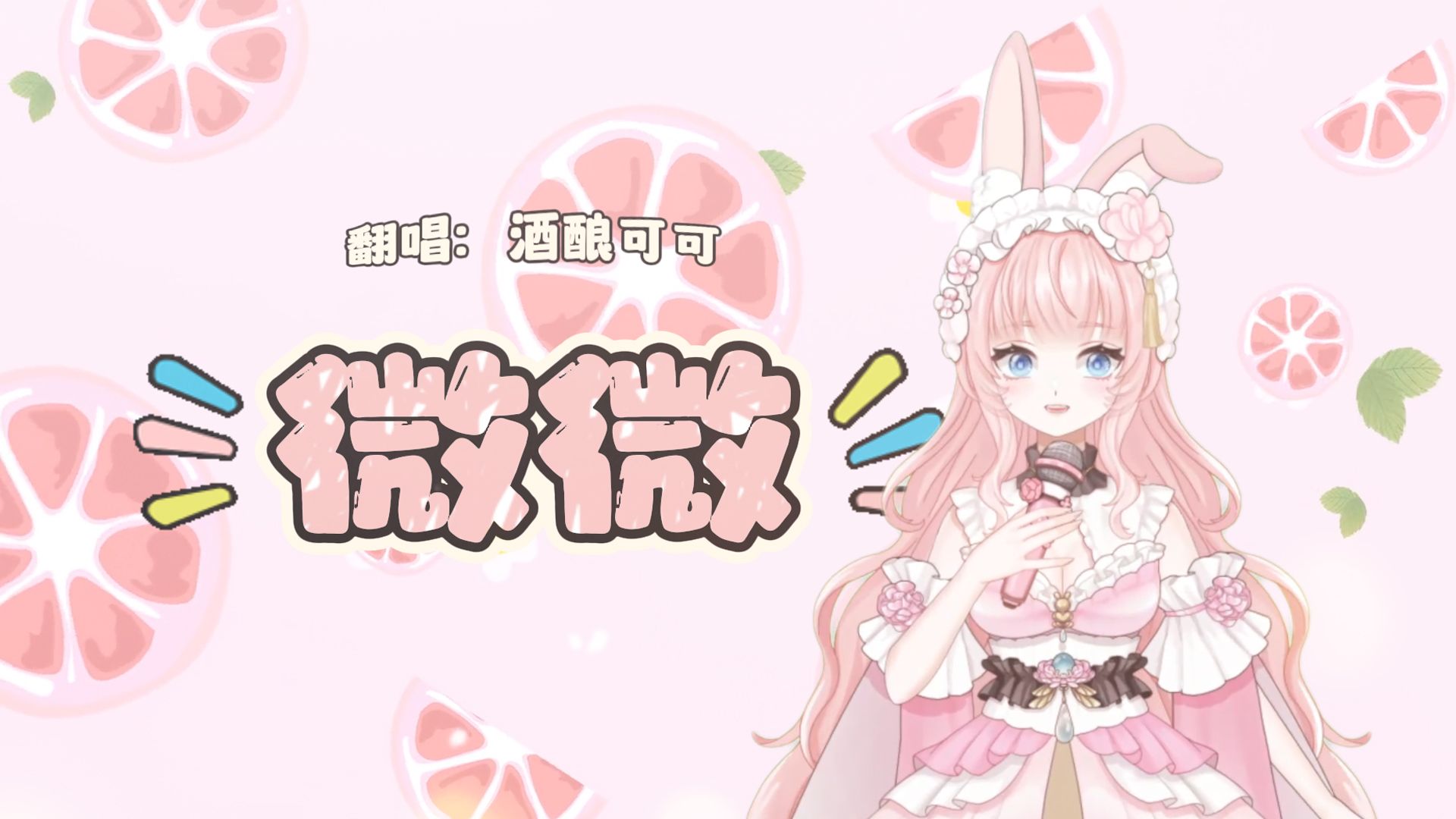 【翻唱】微~~~~微~~~~微~~~~微~~~~哔哩哔哩bilibili