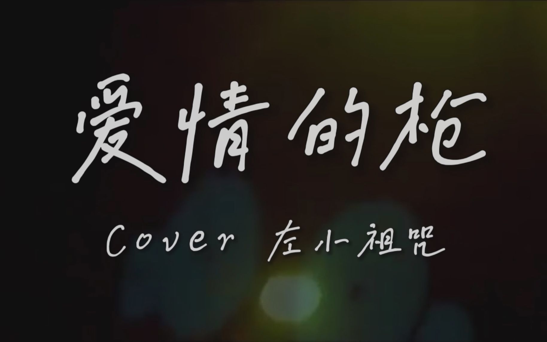 终极KTV「爱情的枪」COVER哔哩哔哩bilibili