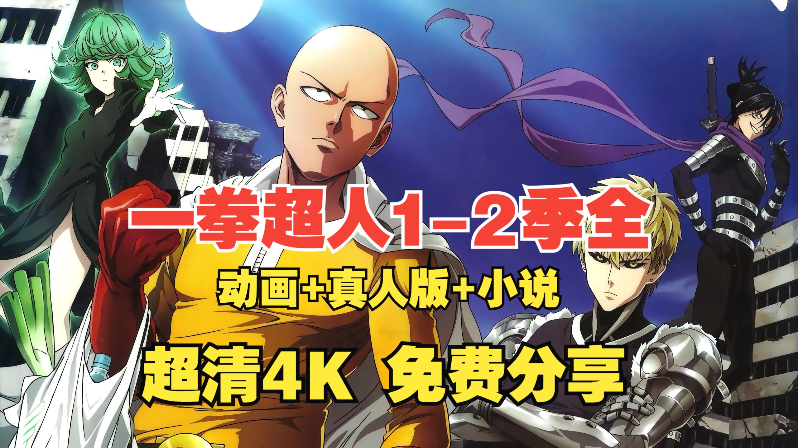 动漫推荐 一拳超人第二季第一季 1-2季全中配版 网盘超清4k 免费分享