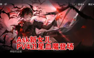 Tải video: 【明日方舟】ask新女儿  PV4卫星血魔登场