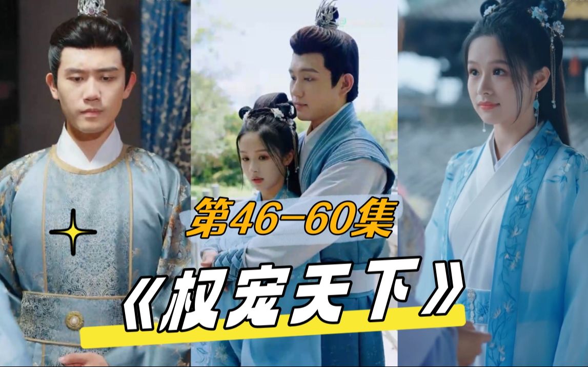 46-60集《权宠天下》元卿凌 女医学博士 携带药品 穿越古代 救治老