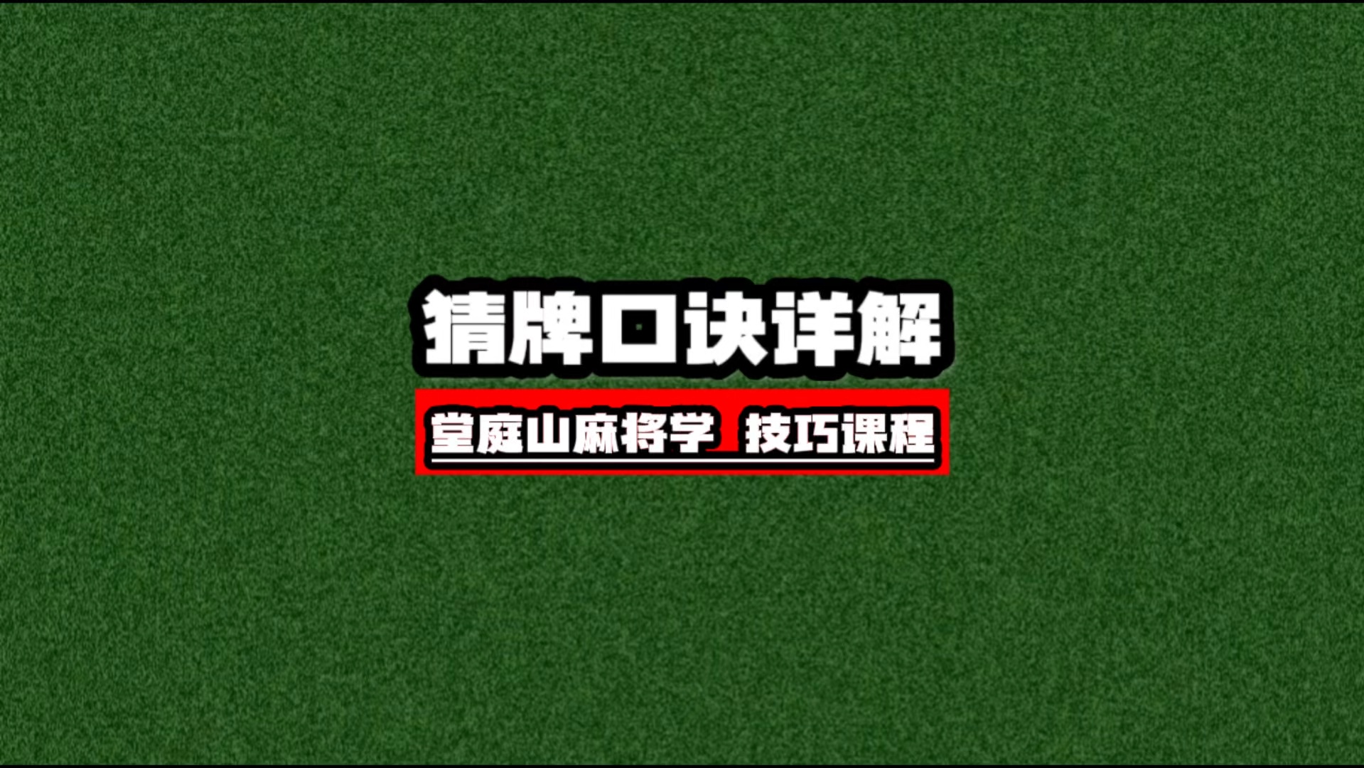 史上最全的猜牌口诀详解完整版,快来学!