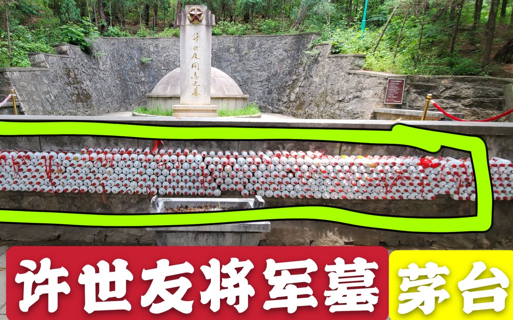 拜谒许世友将军墓墓前摆满游客带的茅台酒瓶生前尽忠死后尽孝让人落泪
