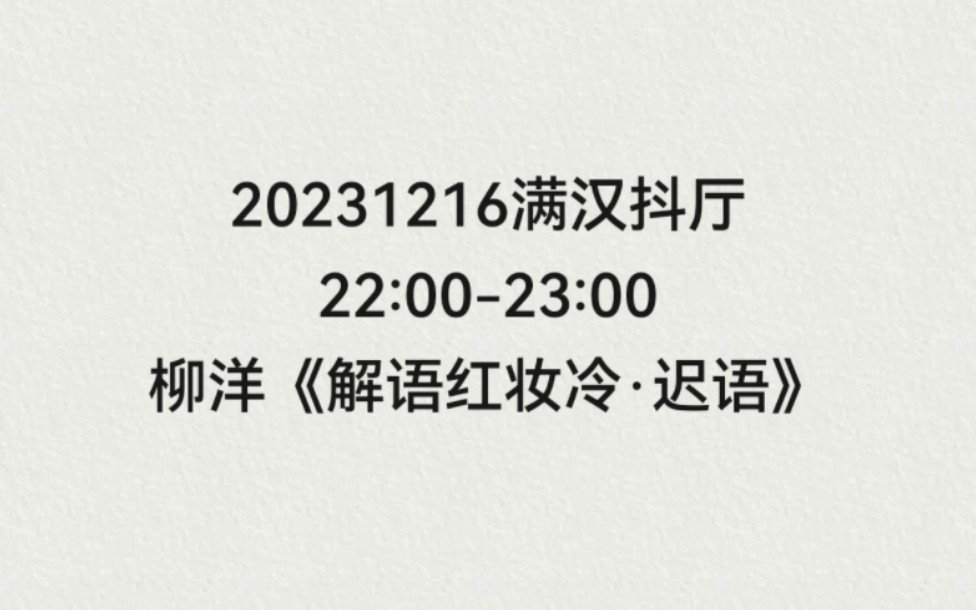 [图]【非官方】20231216满汉抖厅22:00-23:00柳洋《解语红妆冷·迟语》