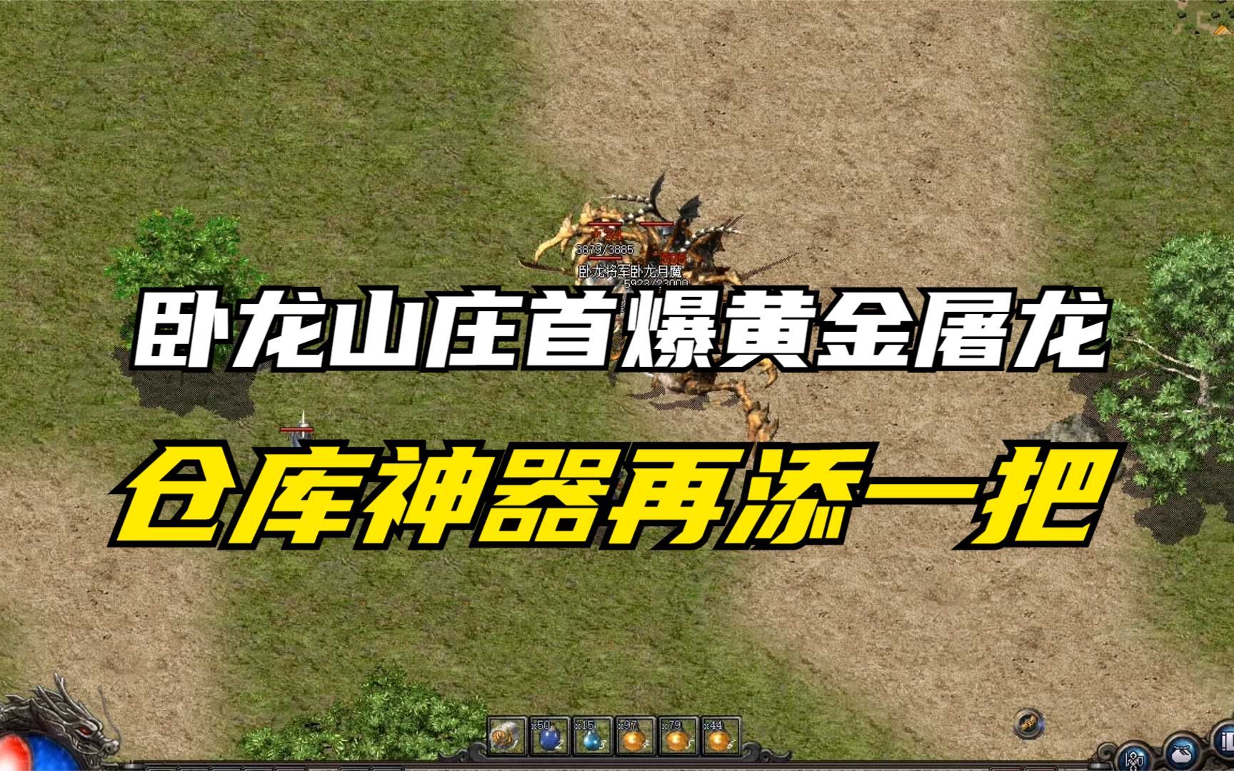热血传奇:卧龙山庄首爆黄金屠龙,仓库神器再添一把.