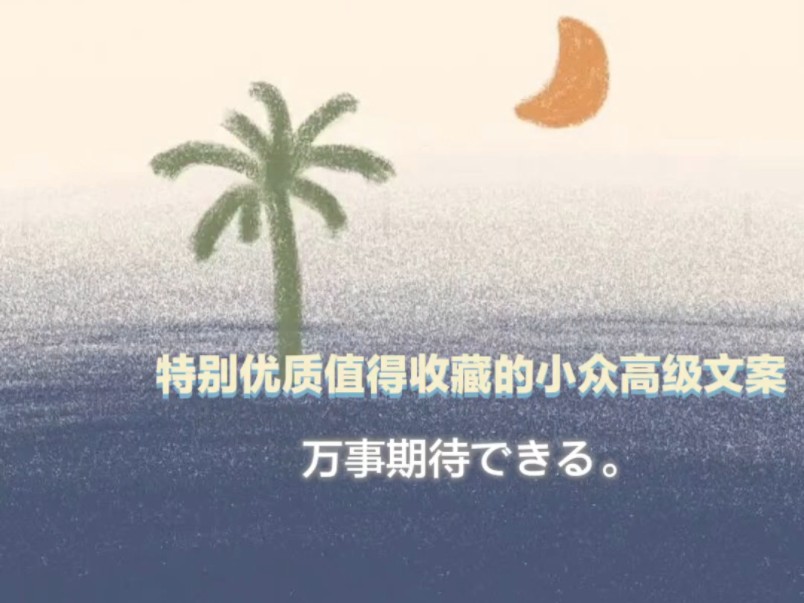 特别优质值得收藏的小众高级文案 "前路漫漫亦灿灿,虽崎岖,亦光明"