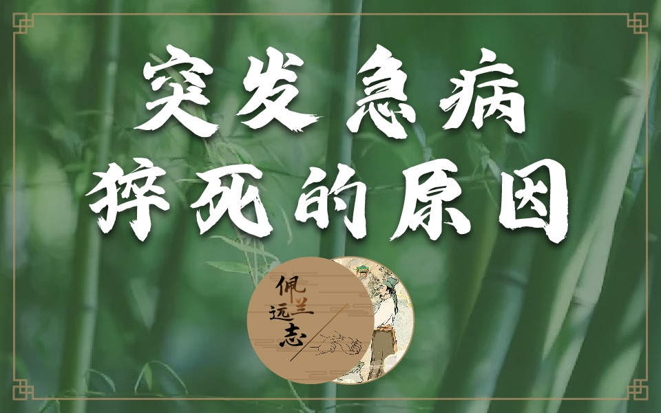 患急病猝死的原因