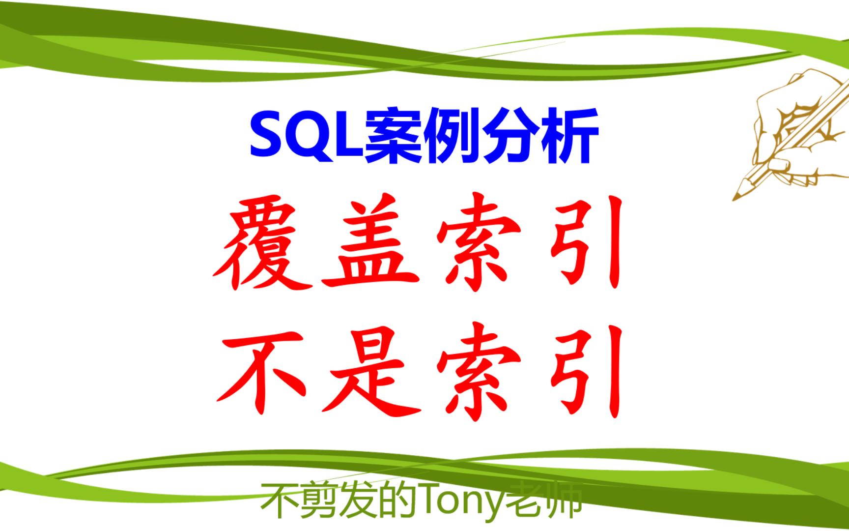 SQL案例分析:覆盖索引不是索引哔哩哔哩bilibili