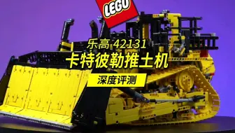 深度解读乐高全新科技组工程旗舰，42131卡特彼勒推土机。作为利勃海尔的继任者，这辆D11推土机能为乐高带来更多好评吗？