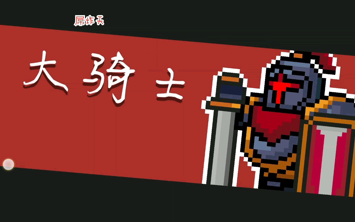 【元气骑士】如何吊打"屌炸天"的.嘤嘤嘤~?