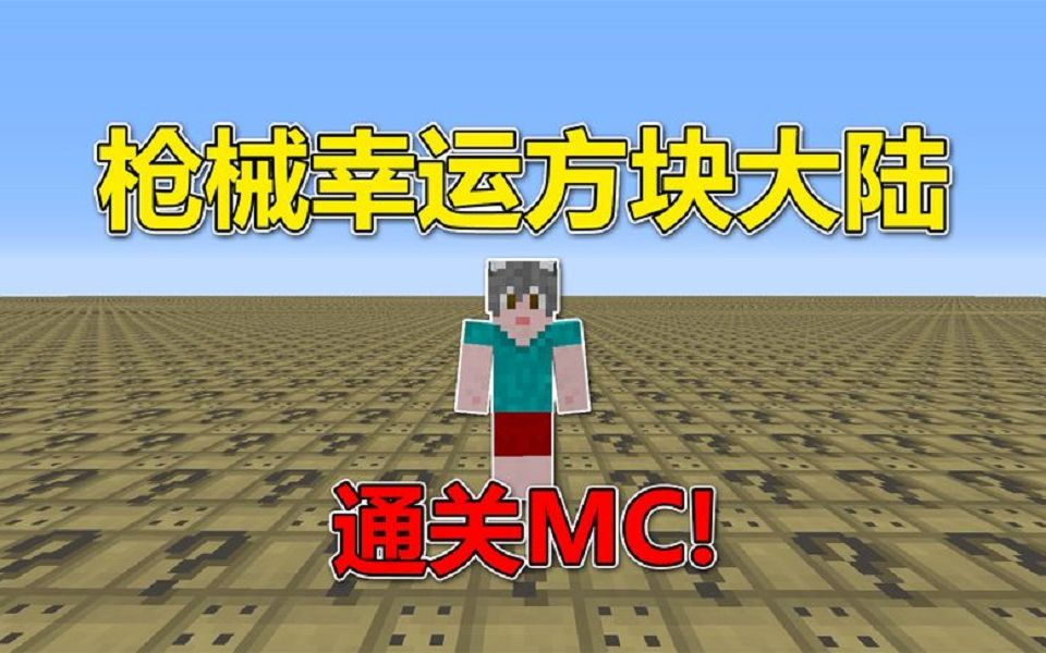 [图]我的世界：开局枪械幸运方块大陆！通关MC？