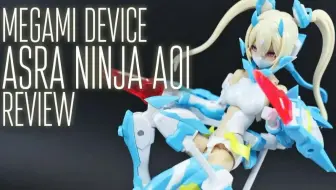 手心里的夏天 寿屋女神装置5 1苍衣忍者成品评测 掰玩具085期 哔哩哔哩 Bilibili