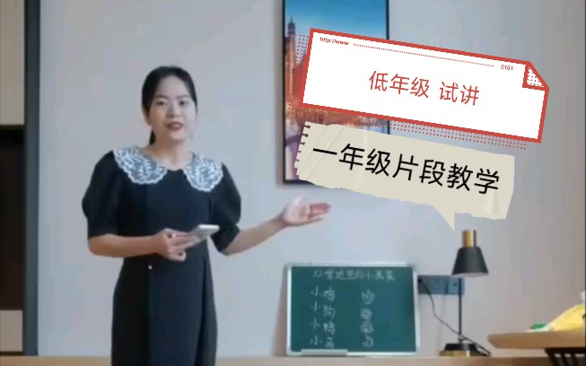 [图]小学语文一年级片段教学低段试讲 《雪地里的小画家》