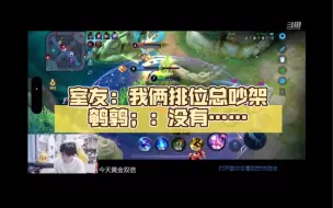 Download Video: 室友：我俩排位总吵架 鹌鹑（唯唯诺诺）：没有…