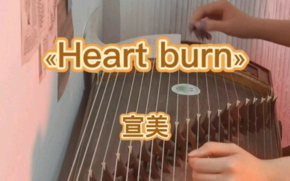 [图]【古筝】«Heart burn»完整版