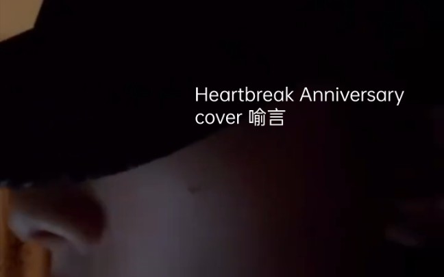 [图]歌词版 喻言翻唱Heartbreak Anniversary